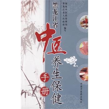 广西壮族自治区中医养生保健手册