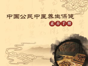 探寻中医智慧 中国公民中医养生保健服务指南（第四期）