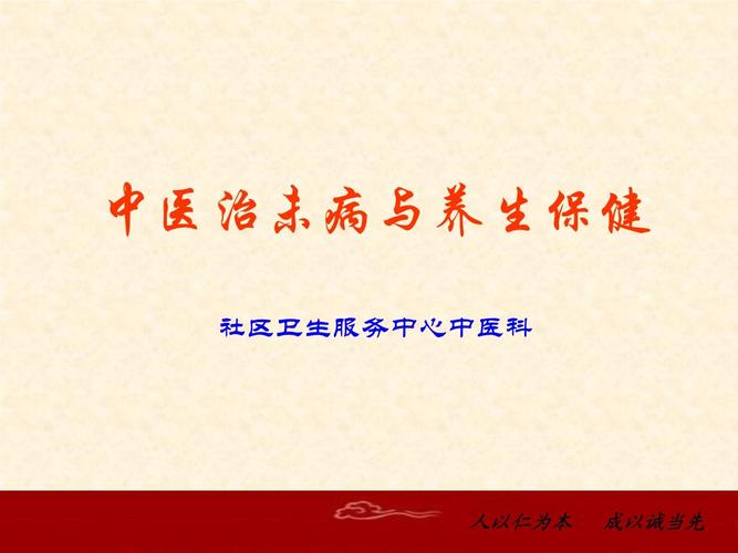 中医治未病与养生保健 社区卫生服务健康讲座课件设计指南